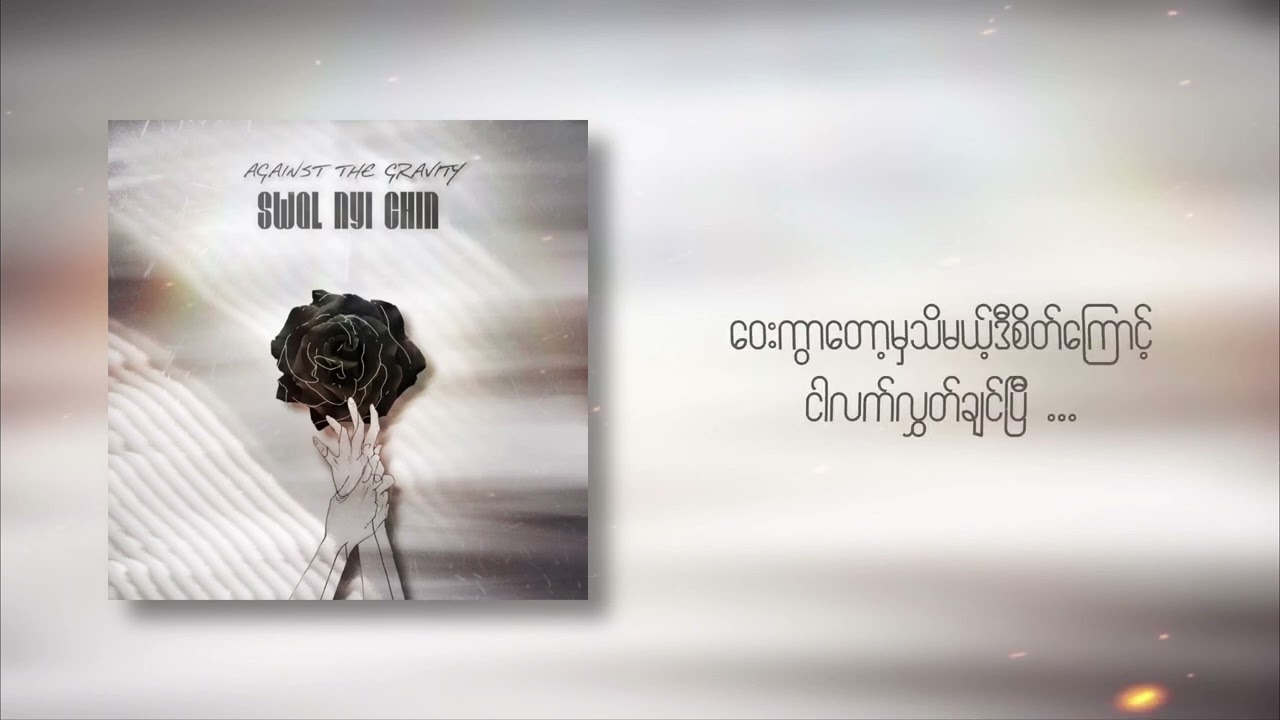 AGAINST THE GRAVITY - SWAL NYI CHIN (OFFICIAL LYRICS VIDEO)