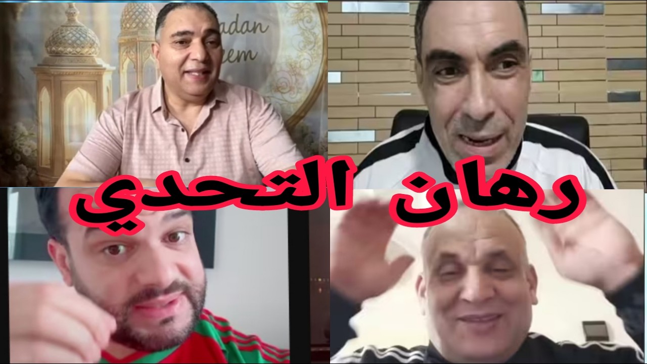 تحدي جديدبين لمزيت وتحفة والمواطن وحساب الماضي