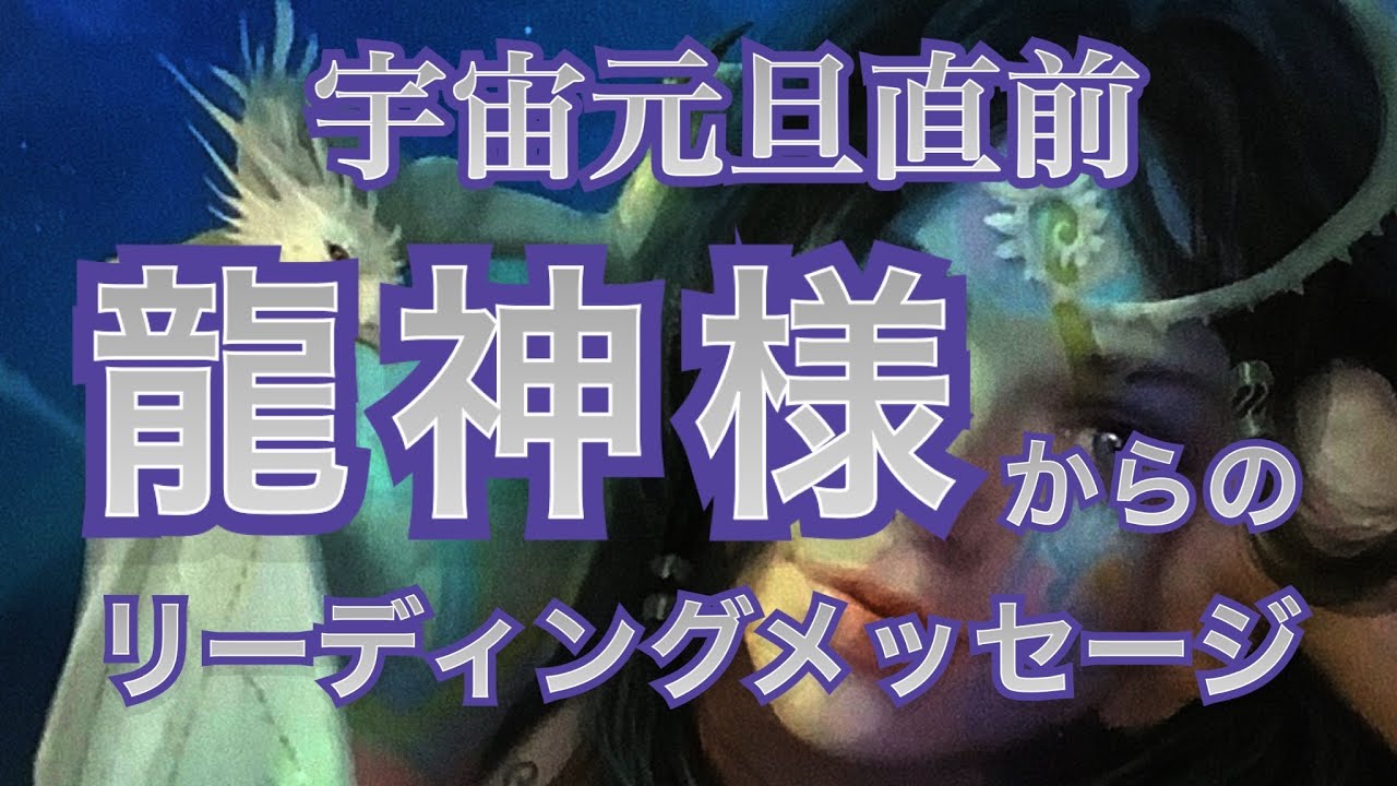 【辛口だけど愛がある龍神メッセージ🐉🌈】宇宙元旦前の重要なメッセージ❣️＃タロット　#オラクルカード　#カードリーディング　＃占い