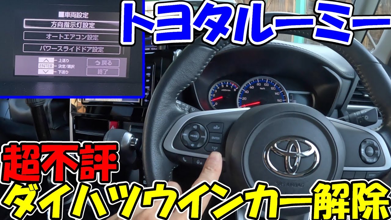 【神サブ305】トヨタルーミーの不評ダイハツウインカーの設定（ワンタッチターンシグナル）を解除　「設定方法は2:25秒から」