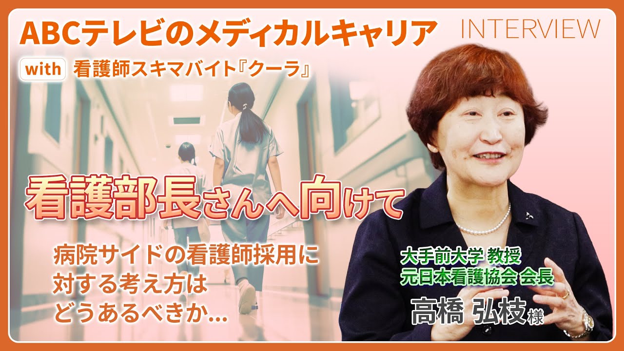 【看護師採用】これからの看護部長に求められる「新たな働き方」の視点とは？｜ABCテレビのメディカルキャリア