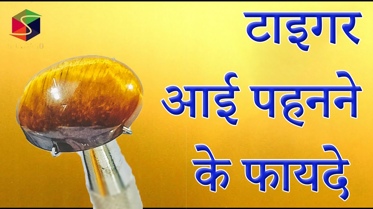 टाइगर आई पहनने के फायदे ll Benefits Of Tiger Eye Stone