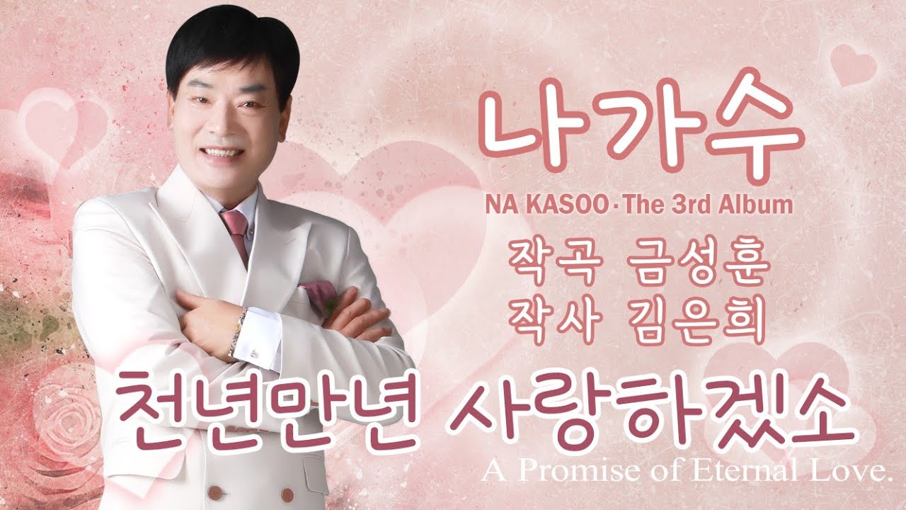 [신곡] 나가수_천년만년사랑하겠소 3번듣기