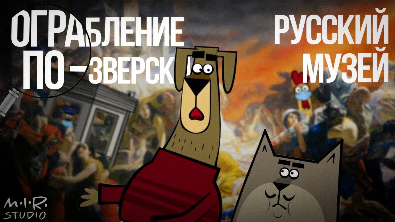 Ограбление по-зверски. Русский музей