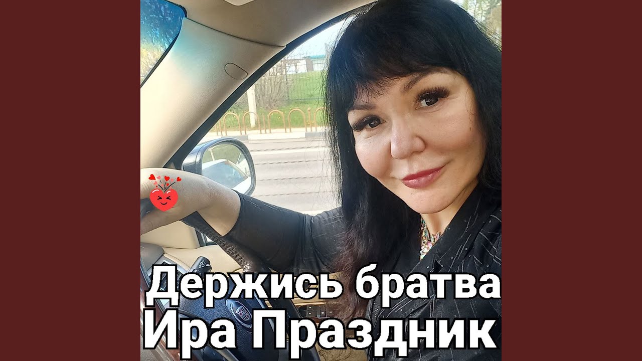 Держись братва