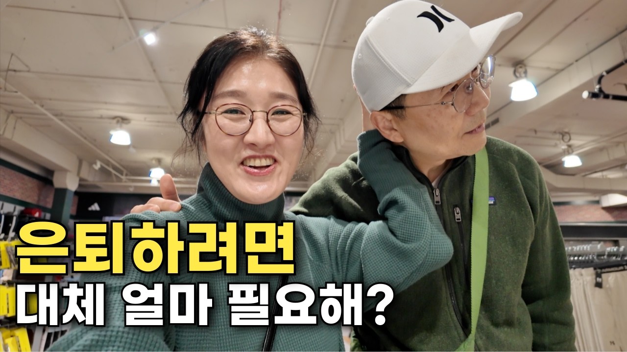 은퇴하려면 100만불 있어야 한다는데… 우리는 이렇게 살기로 했습니다