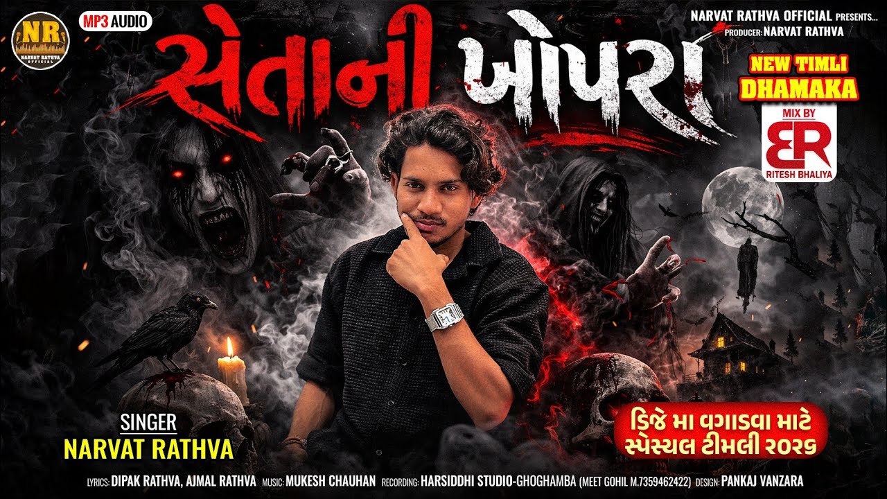 New Timli 2026 | Narvat Rathva | Setani Khopra - સેતાની ખોપરા | Gujarati Timli Song 2026 🔥
