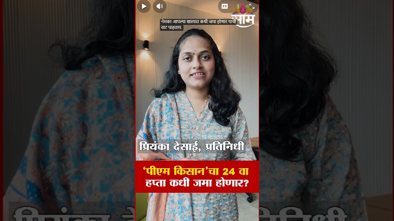 PM Kisan 24 वा हप्ता कधी येणार? ₹2000 जमा होण्यापूर्वी करा ही 3 कामं | PM Kisan Yojana installment
