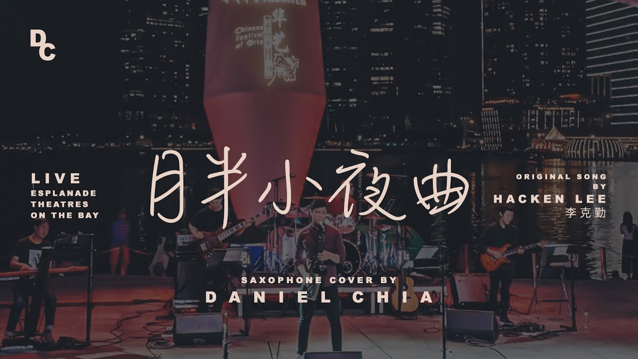李克勤 (Hacken Lee) - 月半小夜曲 Saxophone Cover - Daniel Chia