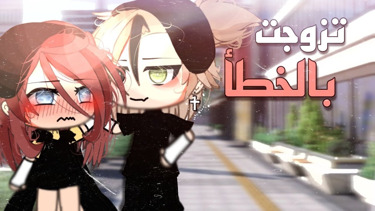 #قصة كاملة📍|•تزوجت بالخطأ!!•|🔥❤️التصنيف[رومانسية،دراما،اثارة]✨💕 قاشا لايف✍🏻