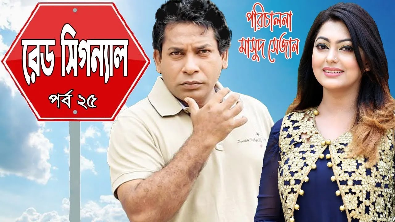 Red Signal 🚦 রেড সিগন্যাল  🚦 Ep 25 🚦 Mosharraf Karim, Nipun Akter, Marzuk Russell 🚦 new natok