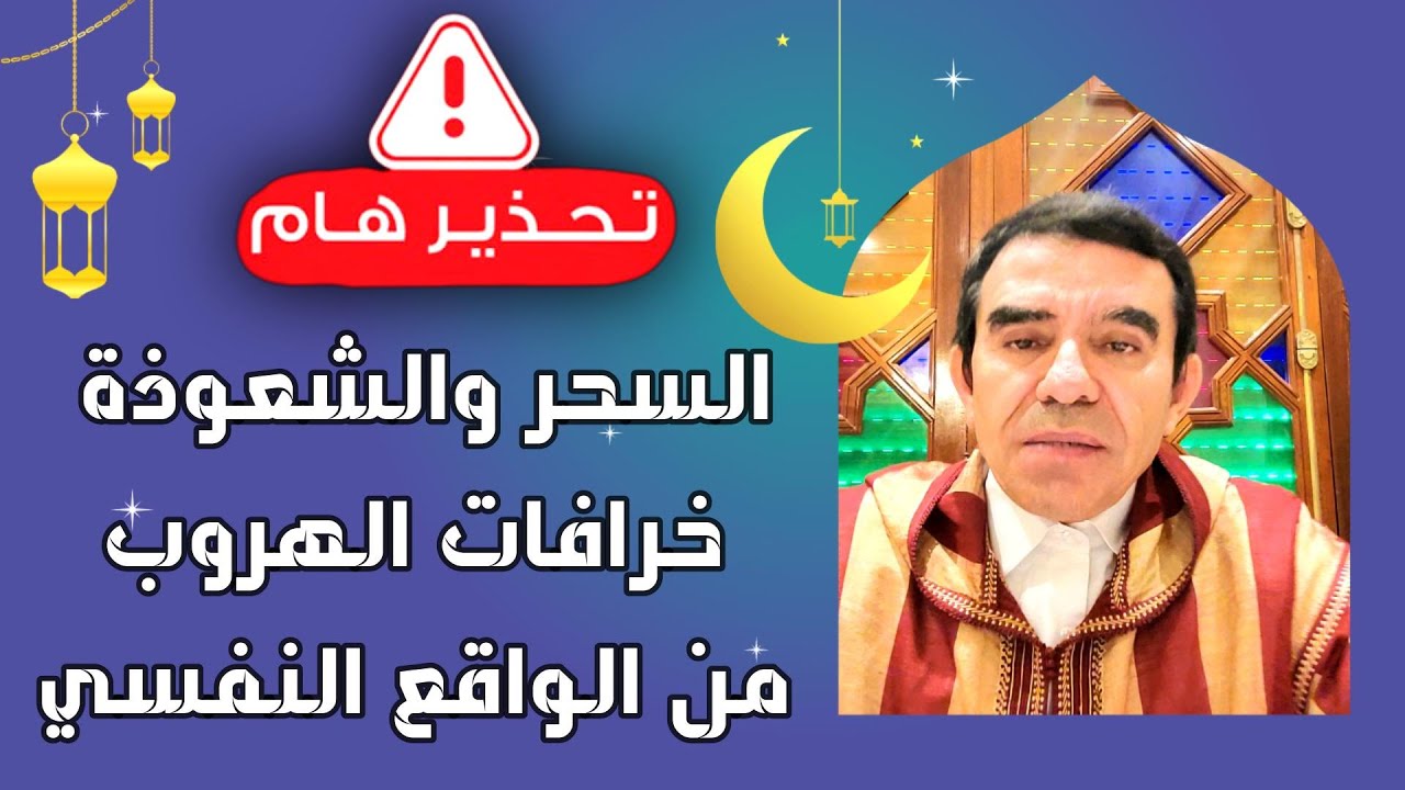 دروس رمضانية  | السحر والشعوذة خرافات الهروب من الواقع النفسي  - @Dr_abdelwahed_wajih_official