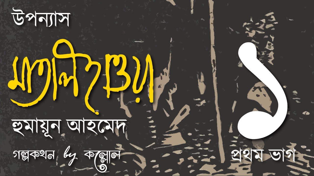 মাতাল হাওয়া 1/9 | হুমায়ূন আহমেদ | Matal Hawa | Humayun Ahmed | Golpokothon by Kollol