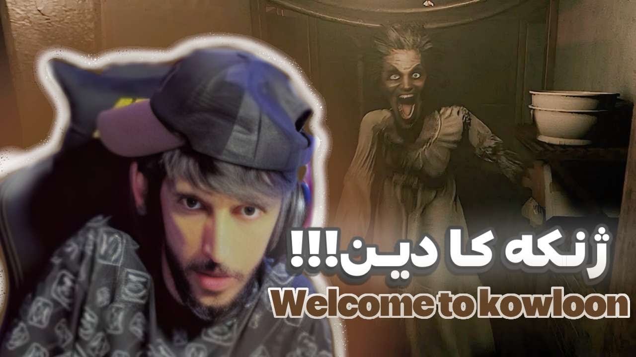لوردو دگه ل ژنكه كا دين 😱🤔Welcome to kowloon