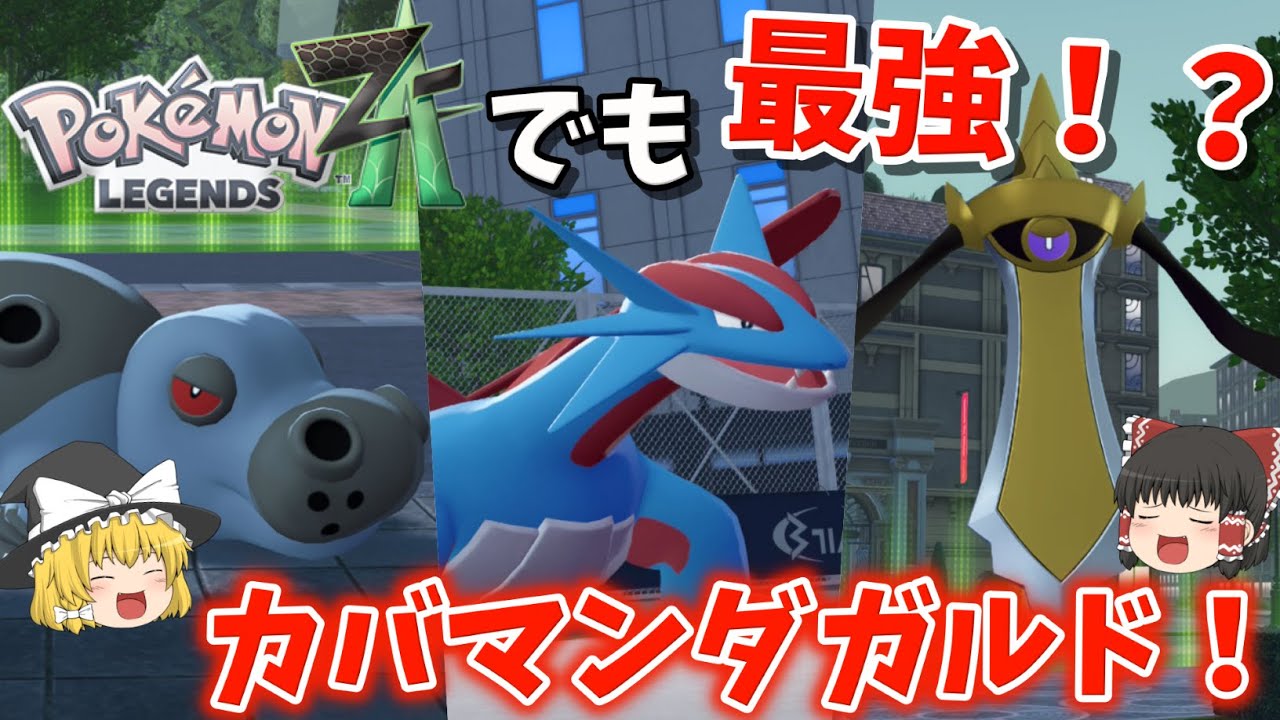 ポケモンZAで久々に降臨、最強？のカバマンダガルド！【ポケモンZA】【ゆっくり実況】