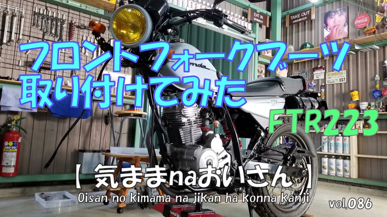 vol.086　ちょいカスタム「FTR223」に、フロントフォークブーツを取り付けてみます