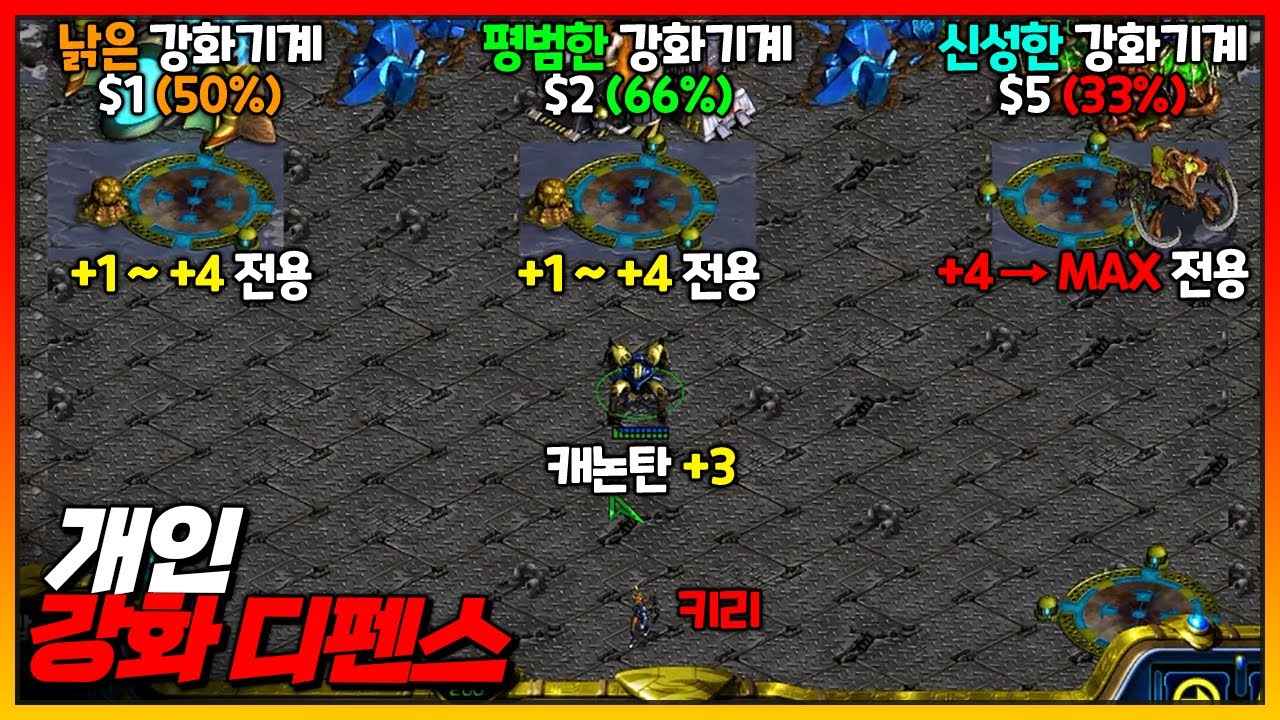 5강(MAX)이 아니면.. 유즈맵【개인 강화 디펜스】