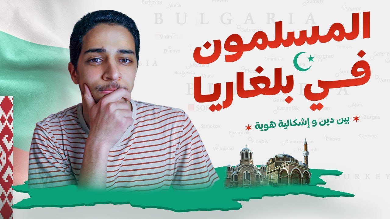 الاسلام في بلغاريا
