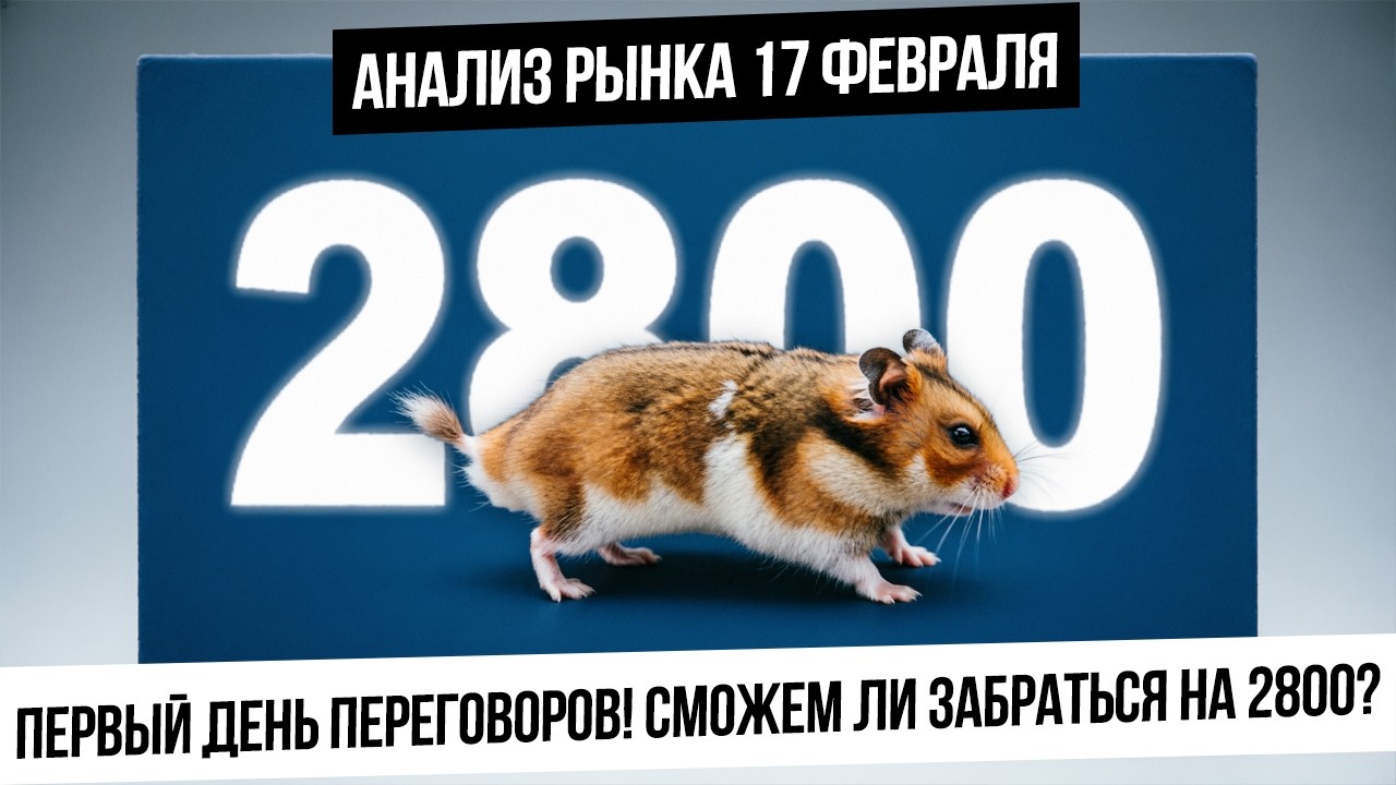Анализ рынка 17 февраля. Сможет ли российский рынок уйти выше 2800 сегодня? Нефть, газ, металлы!