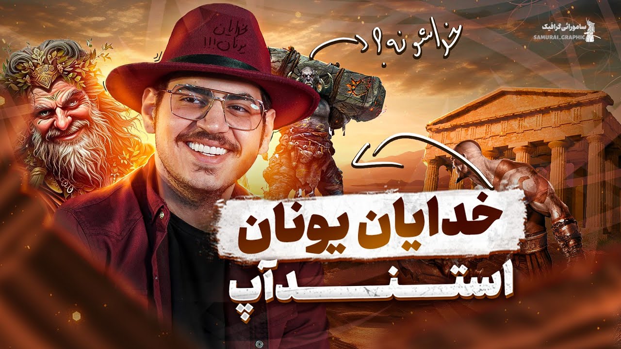 خدایان یونان 🎤 کمدین : شروین رحیم زاده 🎤