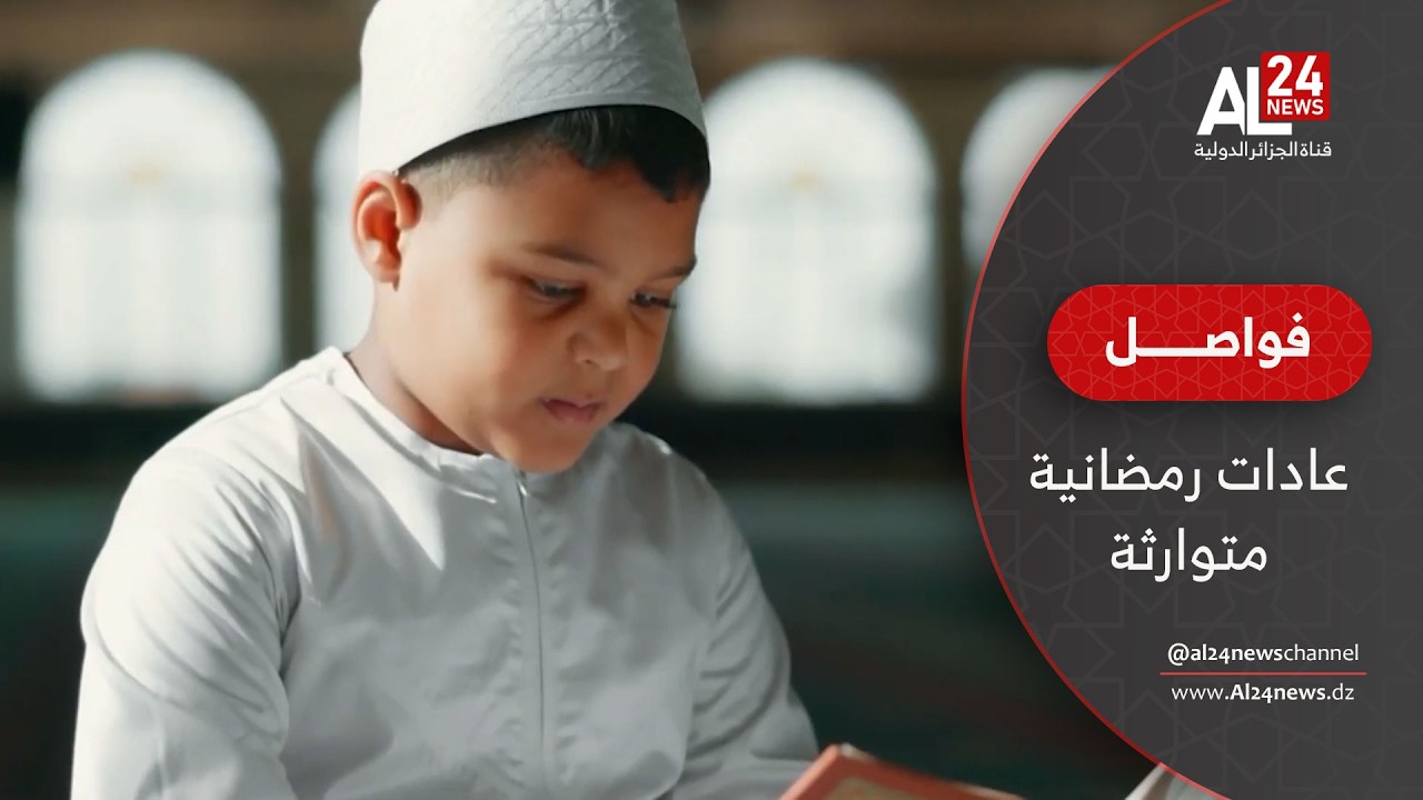 فواصل | عنابة تحتفي بالصيام الأول للأطفال بعادات رمضانية متوارثة