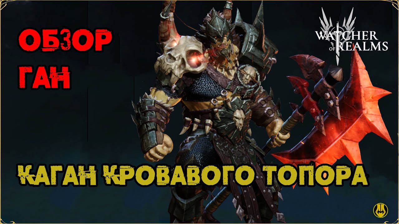 Обзор Ган (Sub)/ Навыки / Снаряжение / Рейды / Watcher of Realms