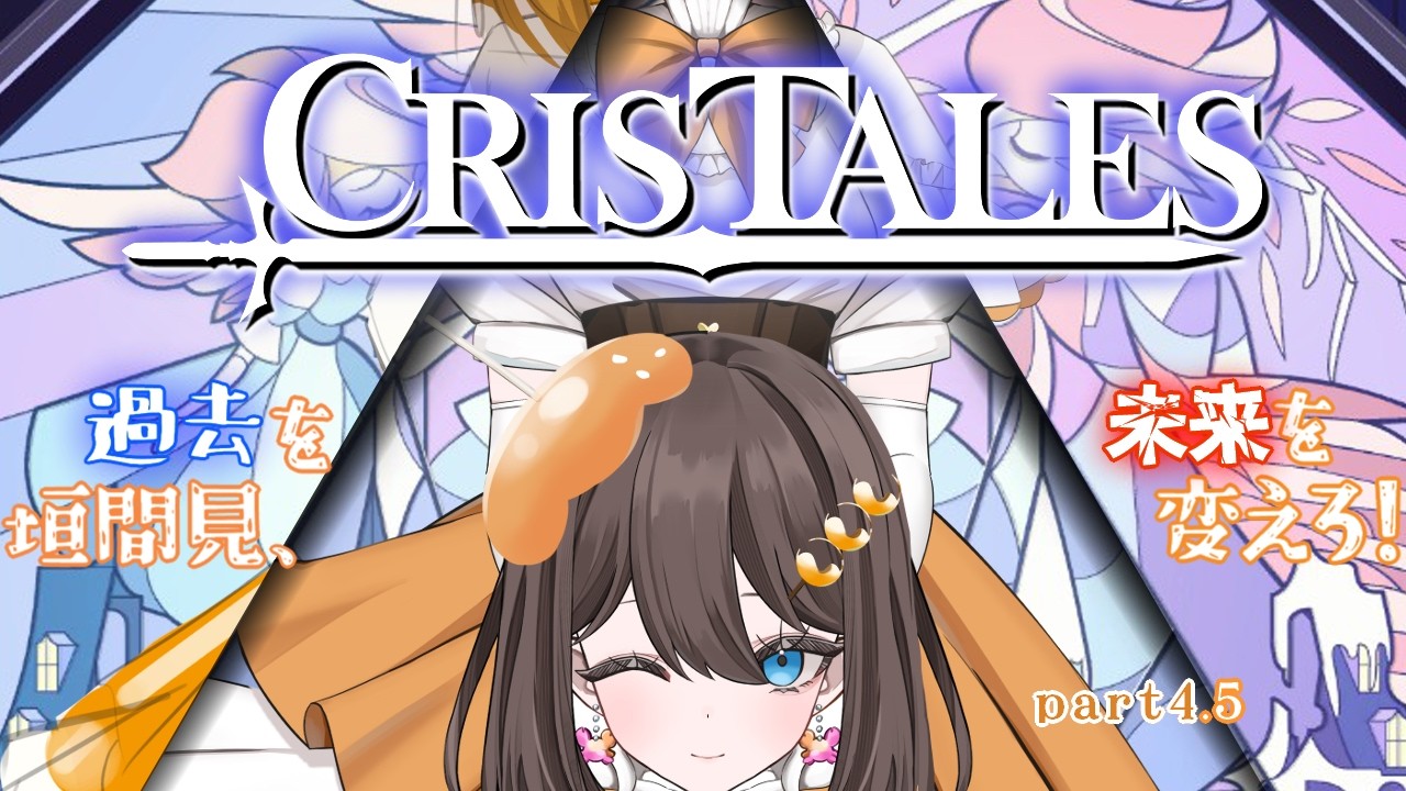 【#CrisTales Part4.5 】超トリックのレベル上げ！全てを破壊し、全てを繋げ！【#新人Vtuber 】