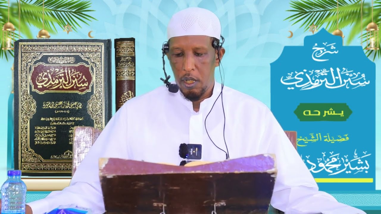 Sunan Al-Tirmidhi┇Darsiga ( 39 ) ᴴᴰ┇Sh Bashiir Maxamuud Maxamed