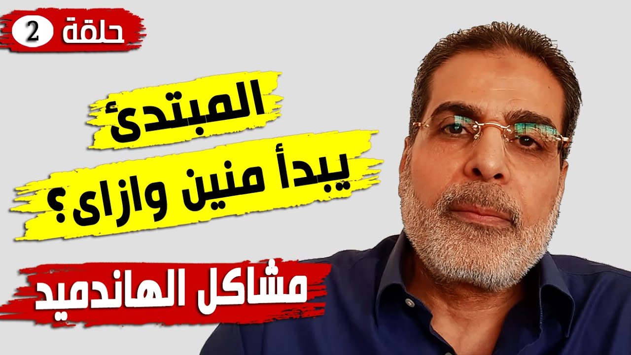 المبتدئ يبدأ منين وازاى؟ | مشاكل الهاند ميد | اعمال يدوية 2