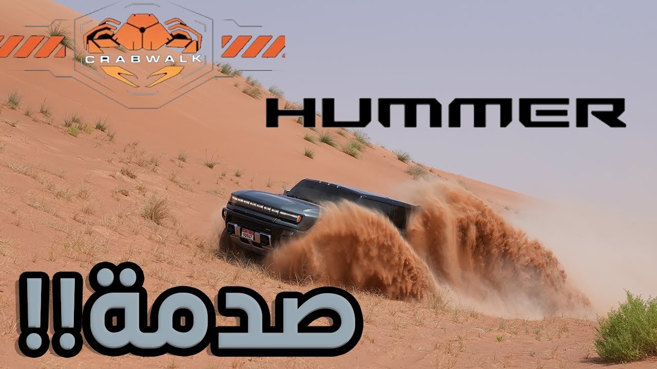 2024 Hummer EV in the UAE dunes همر اي في ٨٣٠ حصان في الرملة شو تتوقعون صار؟