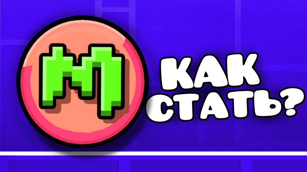 Как стать МОДЕРАТОРОМ в Geometry Dash?