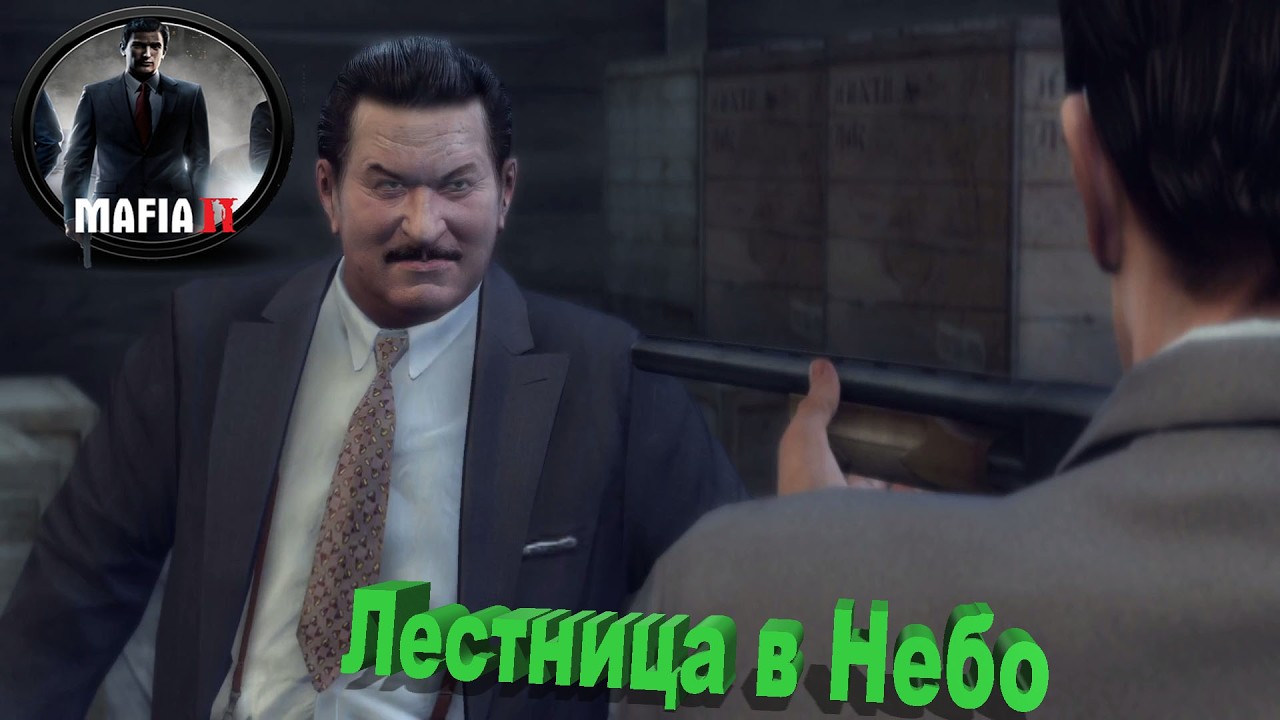 Mafia 2 - Прохождение Игры - 10 серия - Лестница в Небо