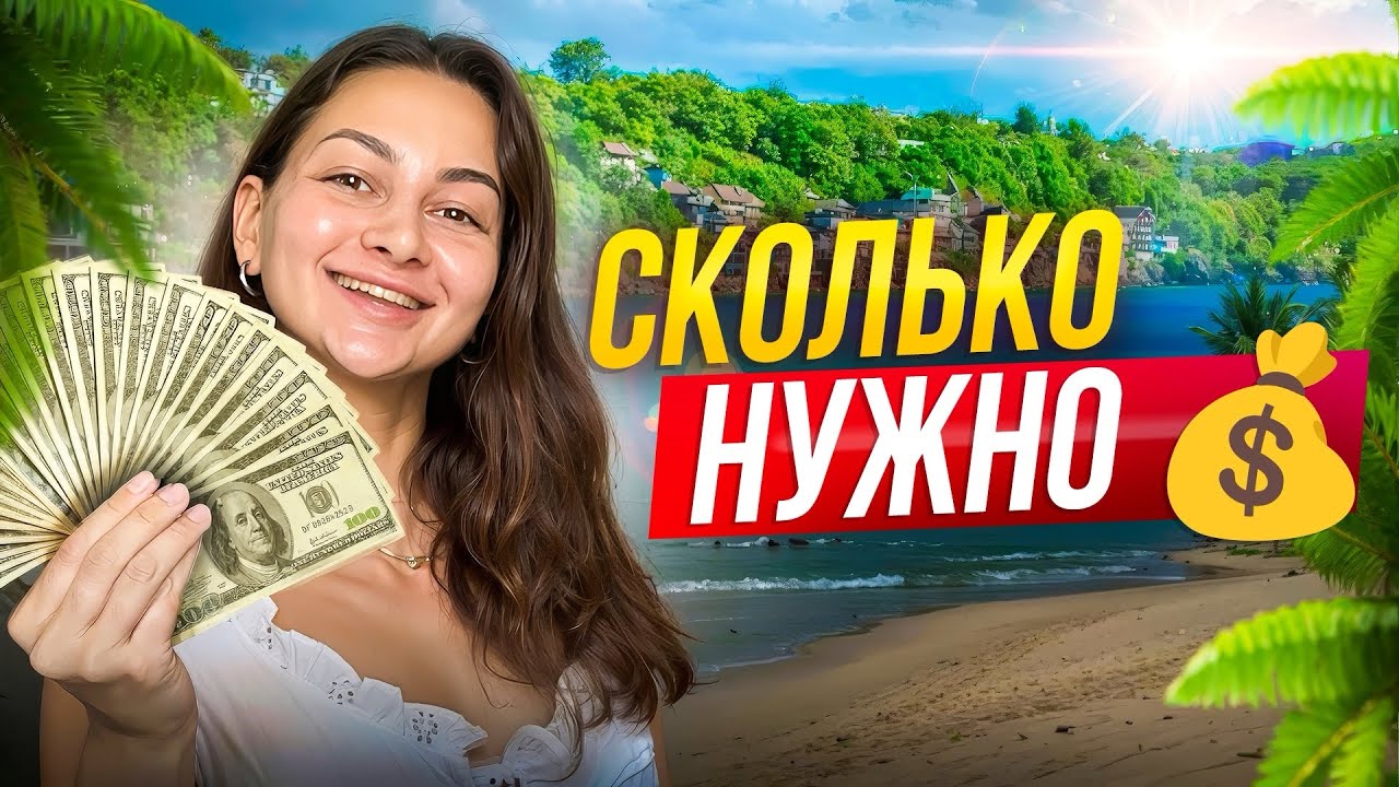 Бюджет на месяц жизни в Таиланде: Паттайя vs Пхукет, от минимума до роскоши💰 