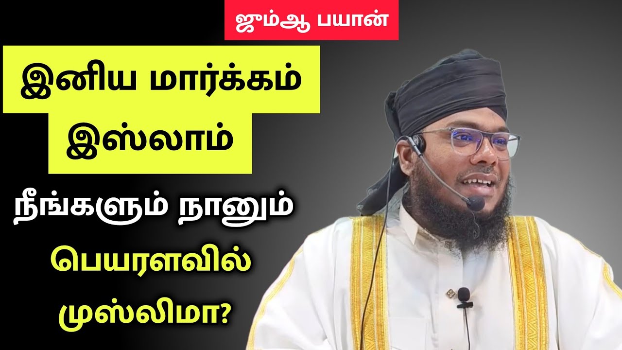 இனிய மார்க்கம் இஸ்லாம் | நீங்களும் நானும் பெயரளவில் முஸ்மிமா? | Sadhakkathullah Baqavi