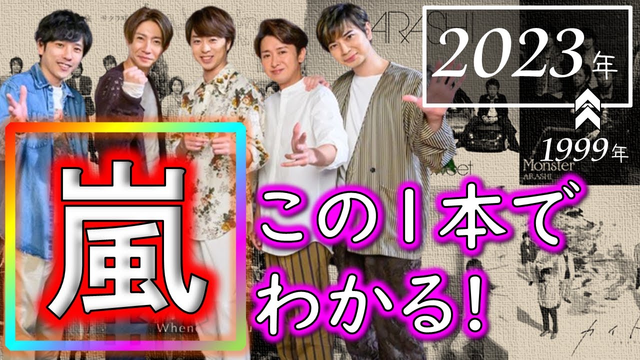 『 嵐/ARASHI 』の軌跡がわかる！【～2023年】