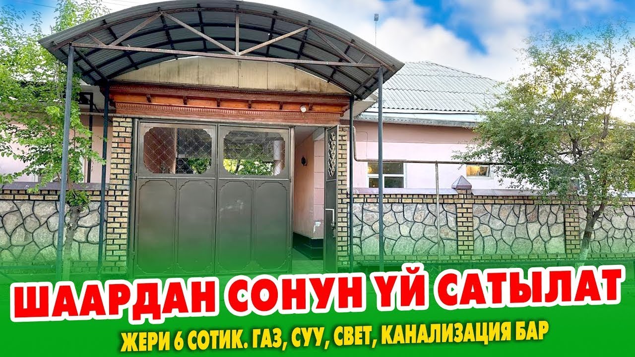 Шаардан эң ЖАКШЫ жеринен ҮЙ сатылат ~ Времянка, топчан, навес, багы бар. Баасы 125 миң доллар