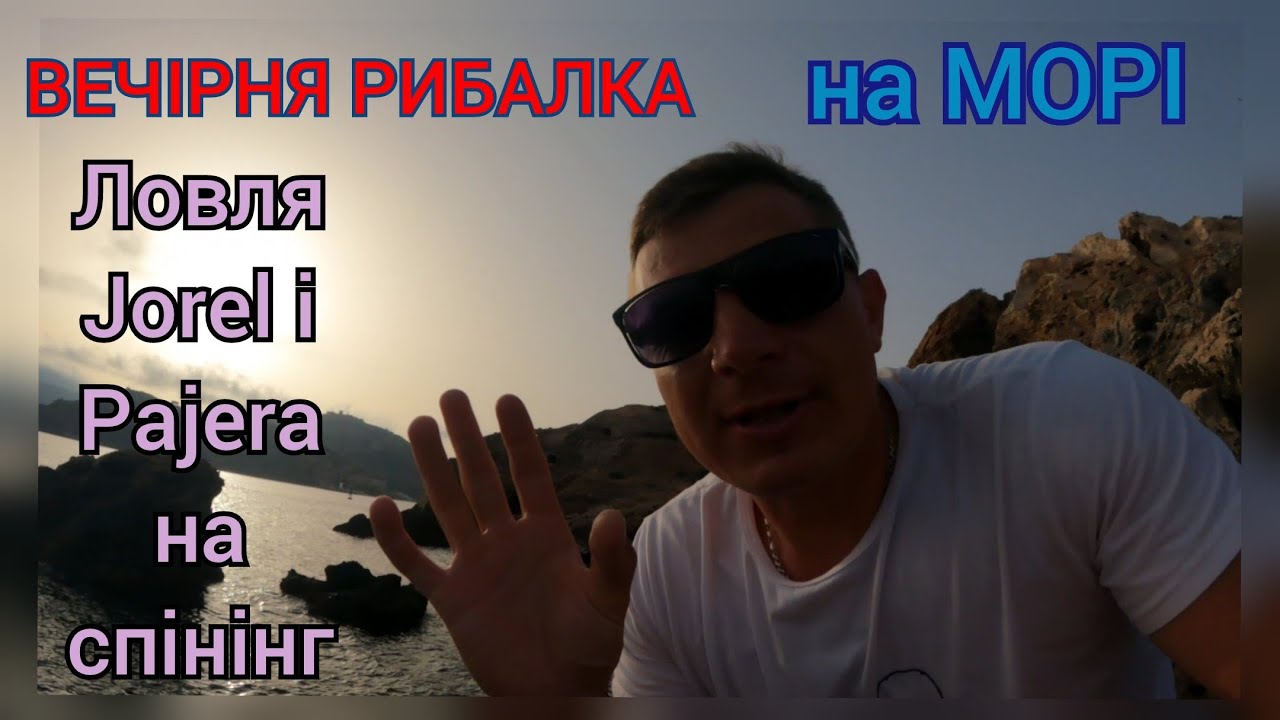 ВЕЧІРНЯ РИБАЛКА НА МОРІ. ЛОВЛЯ JOREL Y PAJERA НА СПІНІНГ.   PESCA EN MAR JOREL Y PAJERA. ROCKFISHING