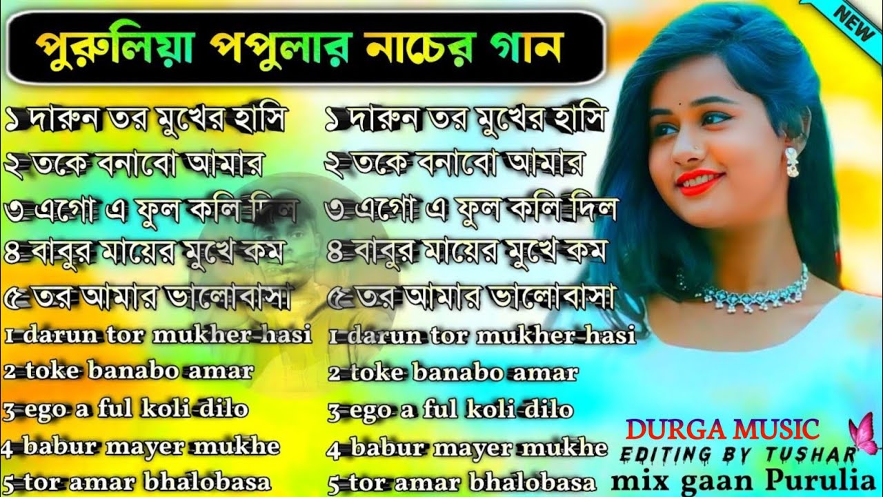 পুরুলিয়া পপুলার নাচের গান | Purulia Nacher Gaan | Purulia Notun Nacher Gaan Nonstop | #nacher_gaan