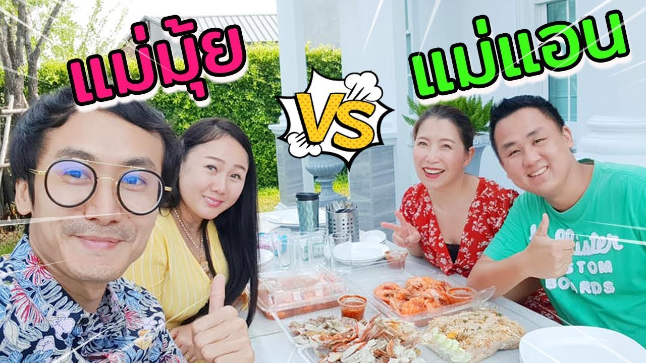 2MadamesTV vs แม่มุ้ยกินแซ่บ ทริปพิเศษชวนแม่แอนกินแซ่บ l ป๊าพาไป