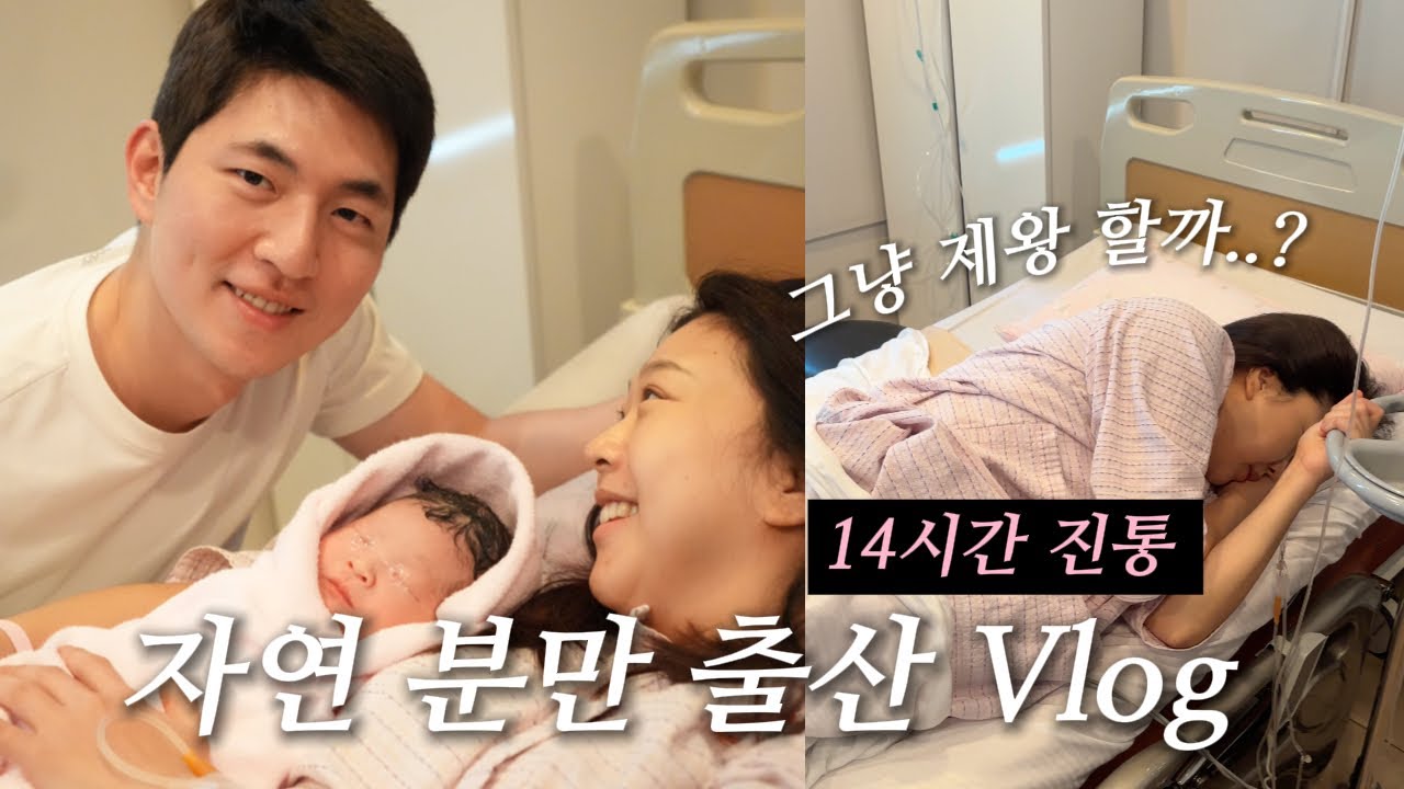 강경 자연분파 아내와 함꼐한 출산 브이로그 (14시간 진통에서 살아남기)