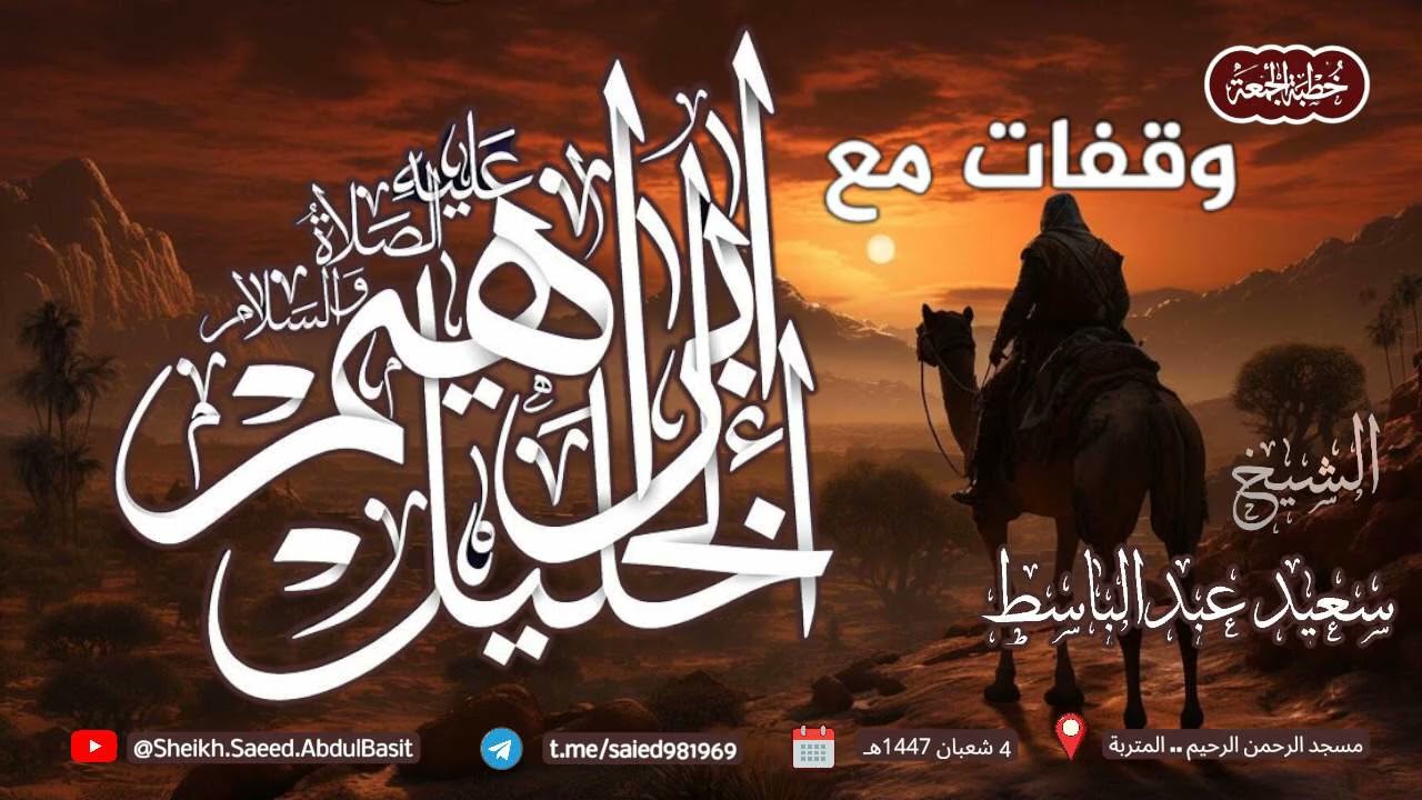 163 خطبة - وقفات مع الخليل  إبراهيم  llالشيخ سعيد عبد الباسط