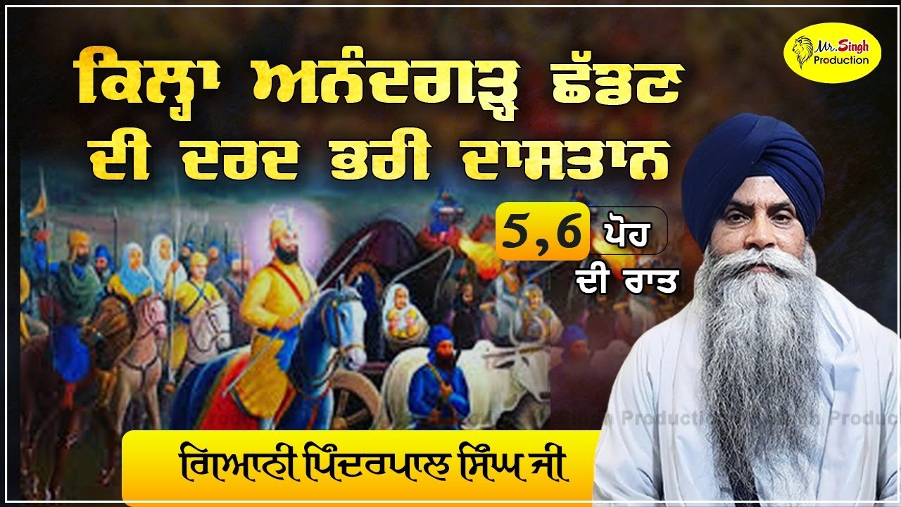 6 ਪੋਹ ਅਨੰਦਪੁਰ ਦਾ ਕਿਲ੍ਹਾ ਛੱਡਣ ਦੀ ਯਾਦ ਵਿੱਚ Katha Bhai Pinderpal Singh Gurudwara Kila Anandgarh