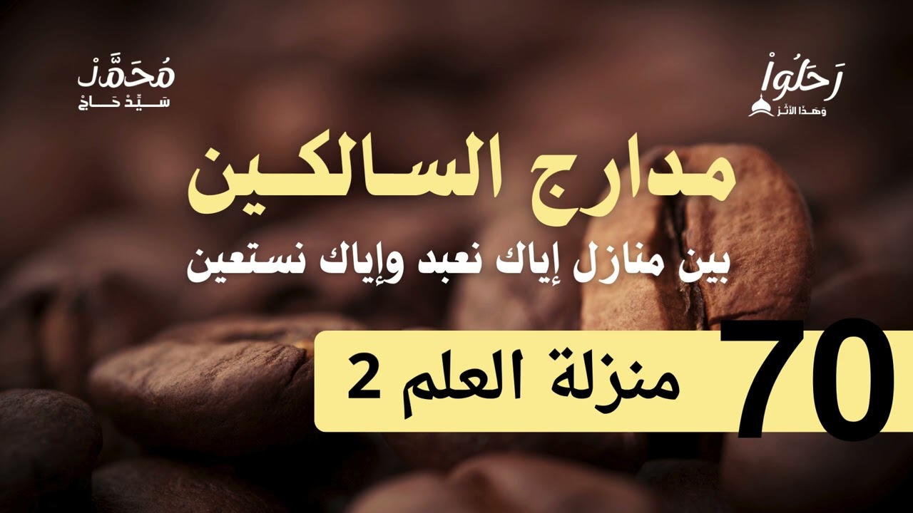 شرح مدارج السكين 70 ( منزلة العلم 2 ) لفضيلة الشيخ محمد سيد حاج رحمه الله
