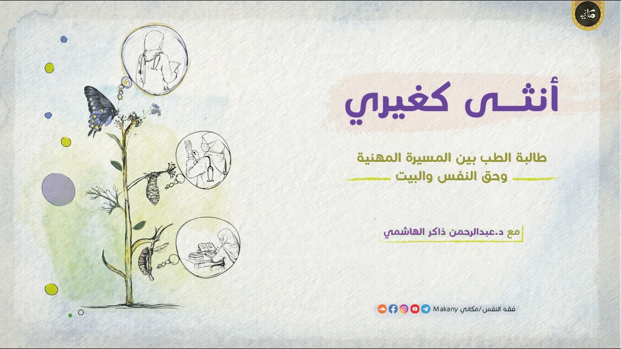 أنثى كغيري | طالبة الطب بين المسيرة المهنية وحق النفس والبيت