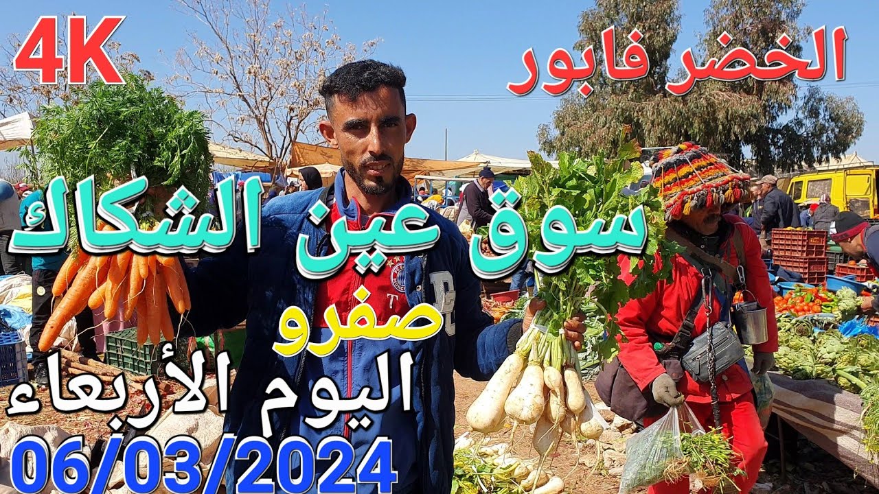 أثمنة الخضر واللحوم والدجاج البلدي سوق عين الشكاك اليوم الأربعاء 06/03/2024