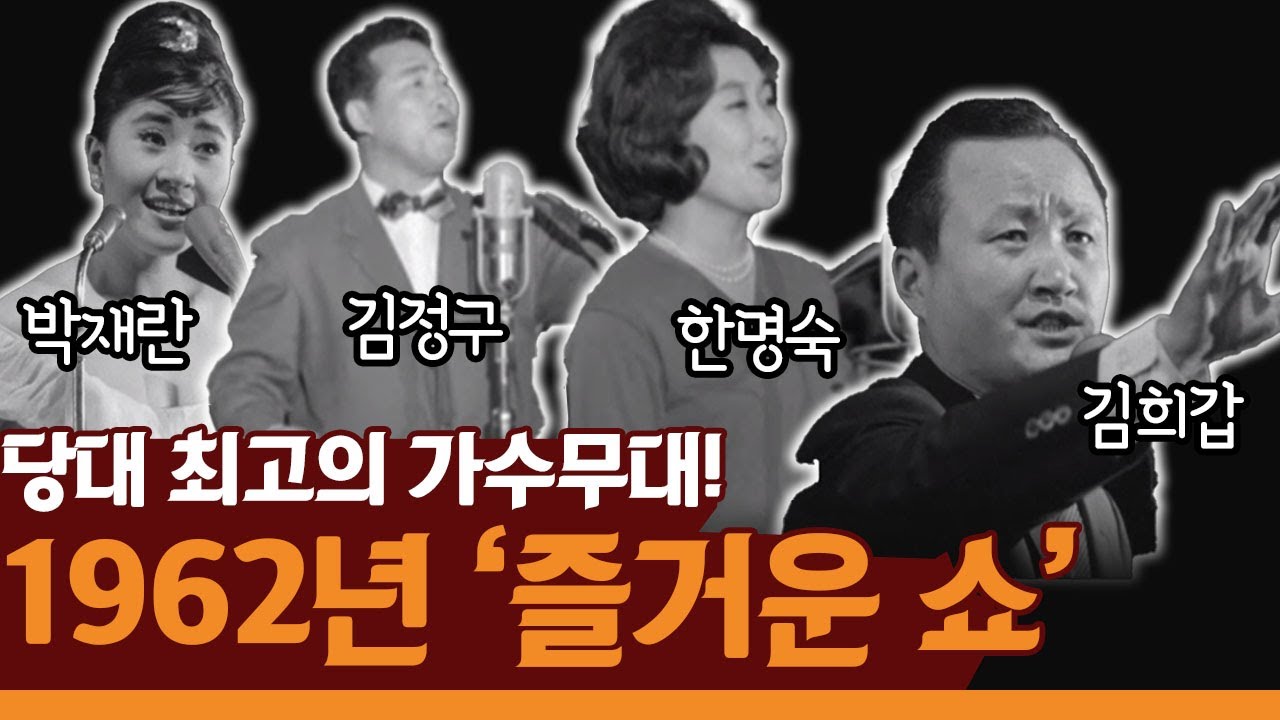 김희갑, 박재란, 한명숙 등 당대 최고의 가수 무대! 1962년 '즐거운 쇼'