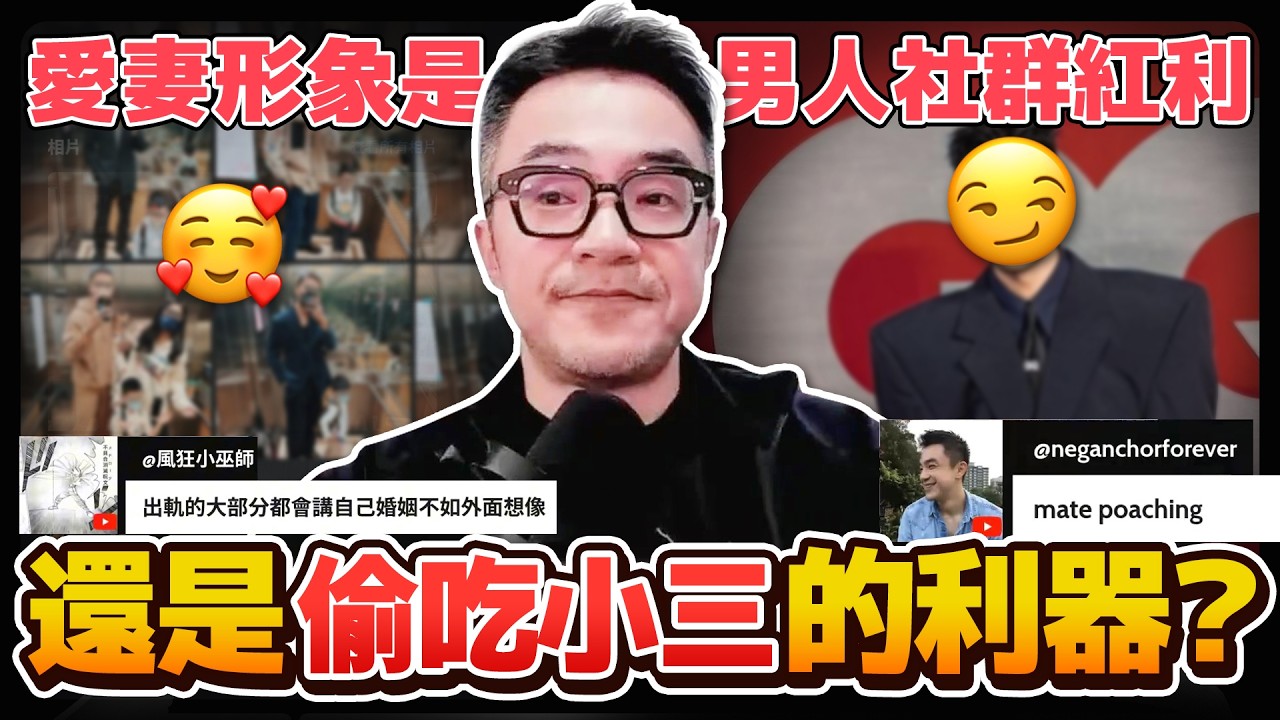 愛妻形象是社群紅利，還是偷吃小三的利器？
