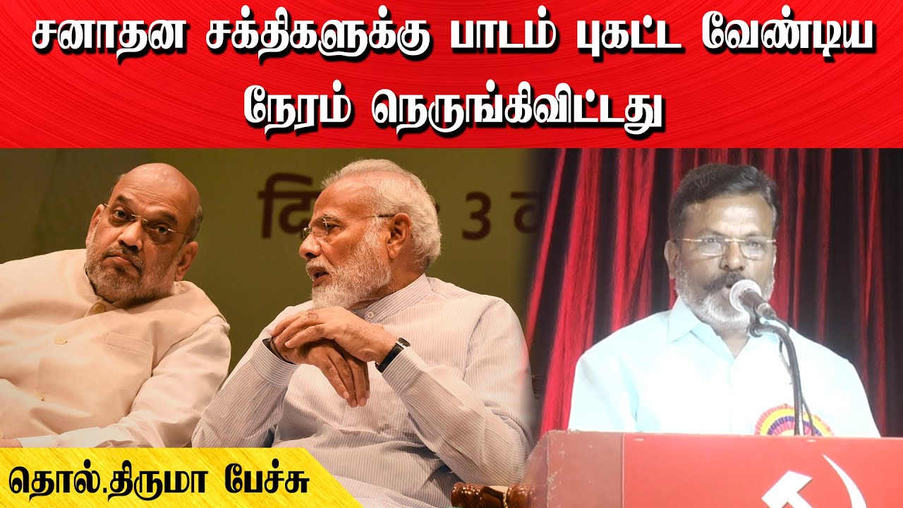 சனாதன சக்திகளுக்கு பாடம் புகட்ட வேண்டிய நேரம் நெருங்கிவிட்டது | தொல்.திருமா பேச்சு