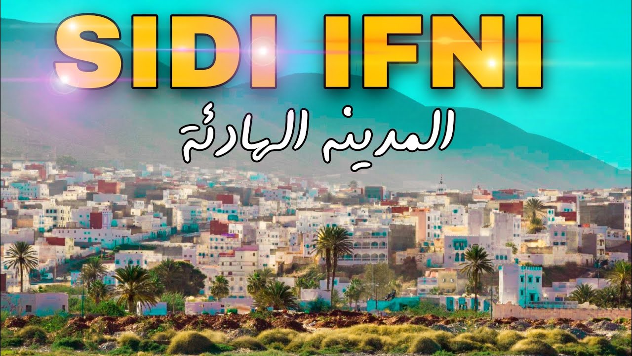 جولة في سيدي إيفني الجميلة _  A tour of the beautiful Sidi Ifni