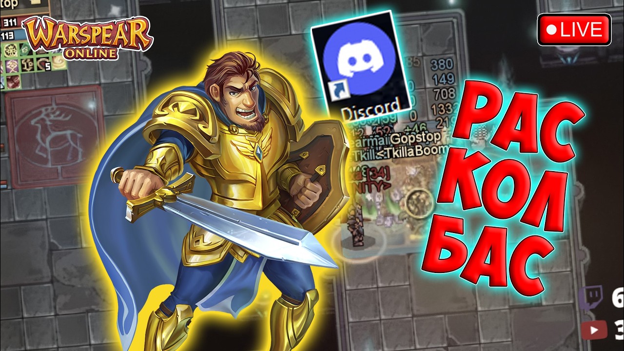 ПЯТНИЧНЫЙ РАСКОЛБАС И ДЕНЬ ОТКРЫТЫХ ДВЕРЕЙ! Warspear Online.